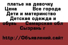 платье на девочку  › Цена ­ 450 - Все города Дети и материнство » Детская одежда и обувь   . Самарская обл.,Сызрань г.